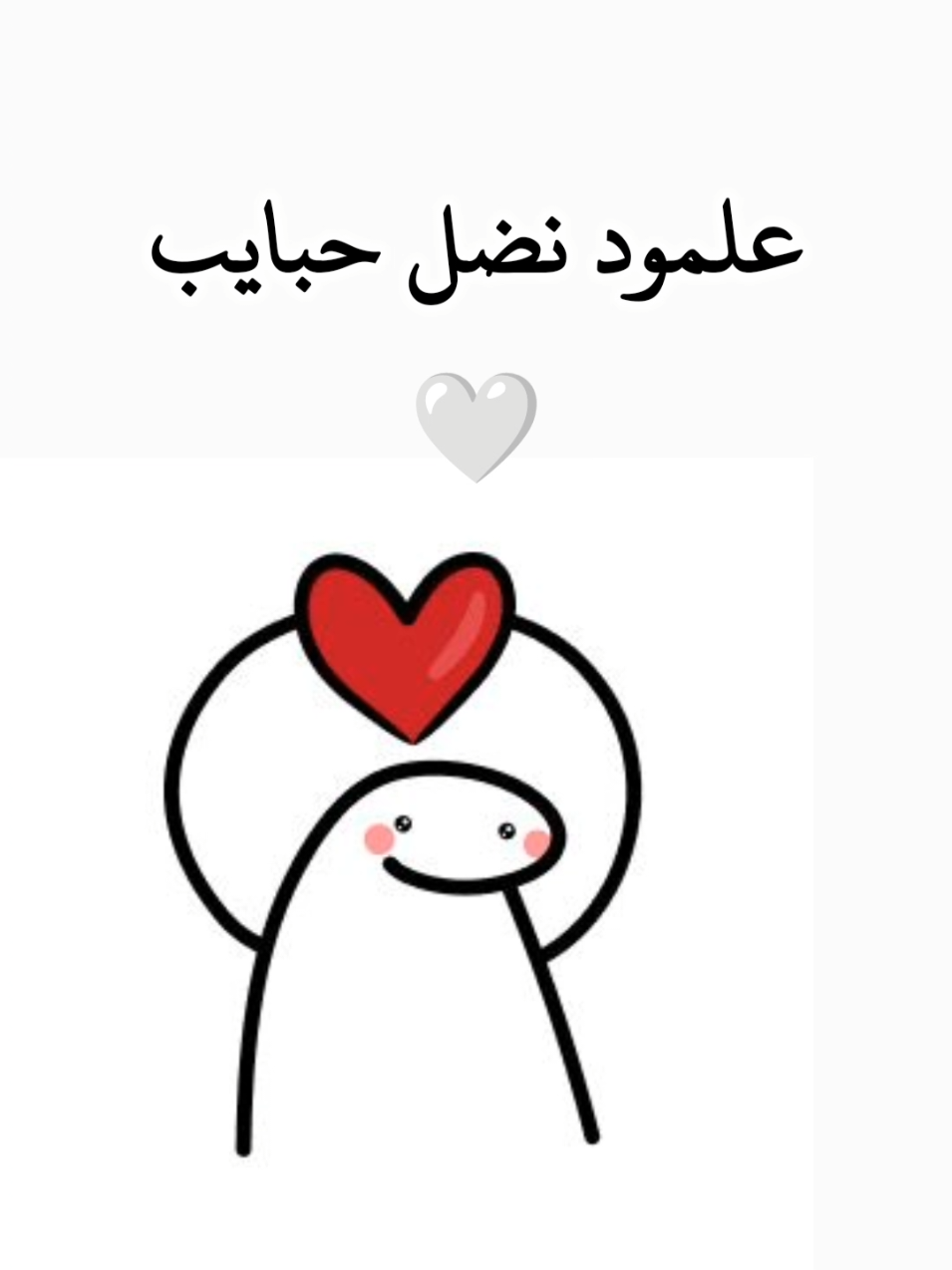 علمود نضل حبايب رأيك أحترمه ورأيي يطبق 😂 متابعة بدربك خل نوصل ل3000 #creatorsearchinsights #الشعب_الصيني_ماله_حل😂😂 #مشاهدات#لايكات#متابعة@TikTok 