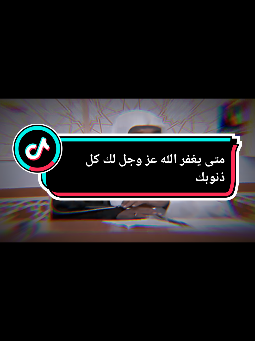 متى يغفر الله عز وجل لك كل ذنوبك ؟ #بدر_المشاري  #صلوا_على_رسول_الله  @الشاعر السوداني  👆 تابعو هذا الحساب رجاء