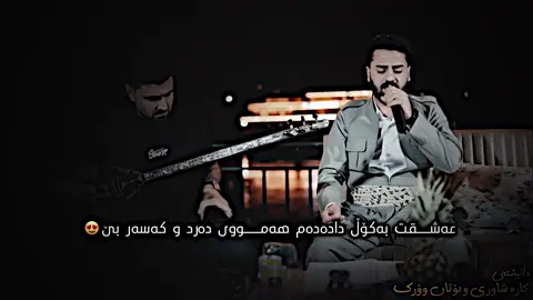 #creatorsearchinsights part 2عەشقی بە کۆڵ دادەم هەمووی دەرد و کەسەر بێ😍#hardan_black #jarga001 #song #music #foryou #foryoupage #عەلی_ڕەمەزان💚 #aliramazan #fyp 