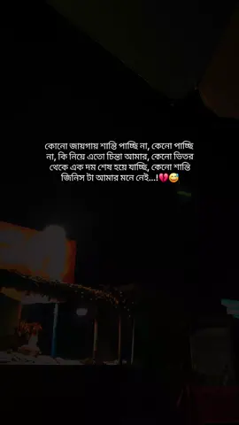 কোনো জায়গায় শান্তি পাচ্ছি না, কেনো পাচ্ছি না, কি নিয়ে এতো চিন্তা আমার, কেনো ভিতর থেকে এক দম শেষ হয়ে যাচ্ছি, কেনো শান্তি জিনিস টা আমার মনে নেই...!💔😅#frypgシ #foryou #viral #স্ট্যাটাস #🦋🦋🦋🦋🦋🦋🦋🦋🦋🦋 