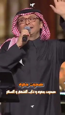 صحيت جمرة وذاب الشمع والسكر وشلون ما أتذكرك و تمر في بالي #عبدالمجيد_عبدالله #أمير_الطرب #طرب #فن #عبدالمجيدعبدالله      