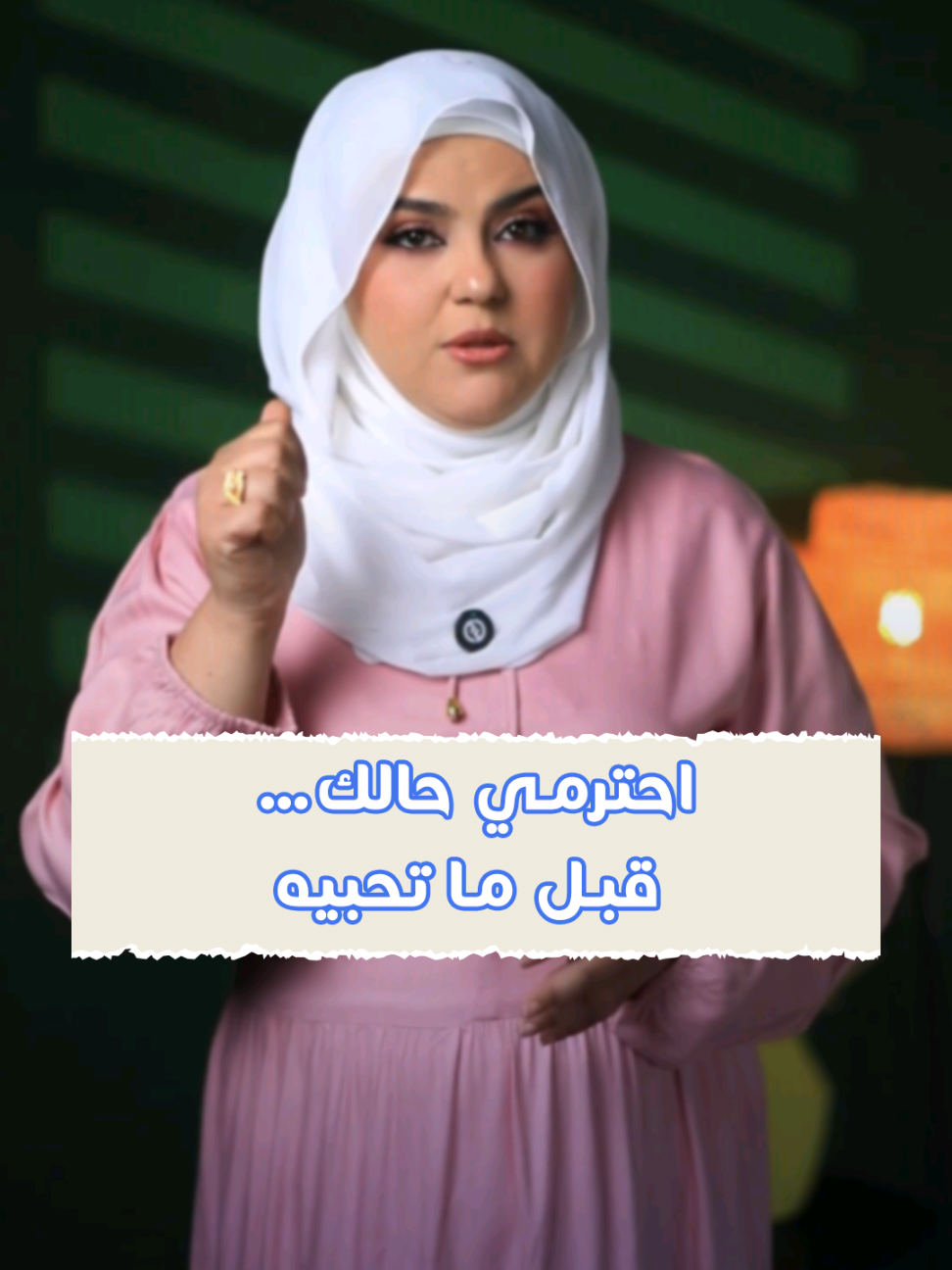 مش كل ما أعطيتي أكتر، حبّك أكتر! الرجل ما بينجذب للمرأة اللي بتخسر حالها بلحظة ضعف، هو بينجذب للي عندها وعي، حدود، وكرامة. الواعي منهم… بيشوف الاحترام قبل الحب. كوني مرأة تصون نفسها قبل ما تسلّمها. #كرامتك_أولاً #حب_واعي #حدودك_قوتك
