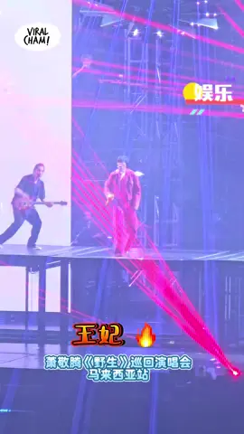 王妃🔥😍 这高音也太强了！ 【萧敬腾《野生》巡演马来西亚站】 @starplanetmy @jam_hsiao0330  #JamHsiao #萧敬腾 #野生巡回演唱会 #Concert2025