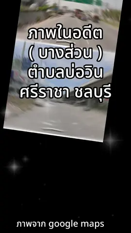 #วันนี้ในอดีต #บ่อวินชลบุรี #ศรีราชาชลบุรี #EEC #อีสเทิร์นซีบอร์ดระยอง #อมตะซิตี้ระยอง #อัพเดทข่าวสารบ่อวิน 