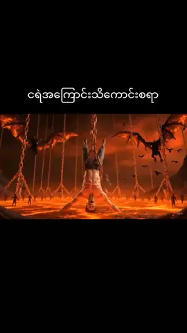 ငရဲအကြောင်းသိကောင်းစရာ #ချမ်းမြေ့ရိပ်မြိုင်ဆရာတော်အရှင်တေဇောသာရ #တရားတော်များ #ငရဲ🔥 #ကုသိုလ်ယူမျှဝေပါ၏ဘုရား🙏🙏🙏 #myanmartiktok🇲🇲🇲🇲 