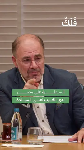 لماذا كان نابليون يريد احتلال مصر؟ في هذه الجلسة من ديوان الشرق يوضح الأستاذ وضاح خنفر رئيس منتدى الشرق، كيف أن العقل الغربي كان دائما يرى أن مصر هي العقدة التي إن فتحت فقد تقدس وضعك كقائد. وترجع هذه العقيدة لفكرة الإسكندر المقدوني الذي فتن بمصر لما فيها من معابد وحضارة، ونصب نفسه كإله فيها، وهذا ما رفع من أهمية مصر لدى الغرب. . . شاهد الجلسة كاملة على قناة #الشرق_الشبابي
