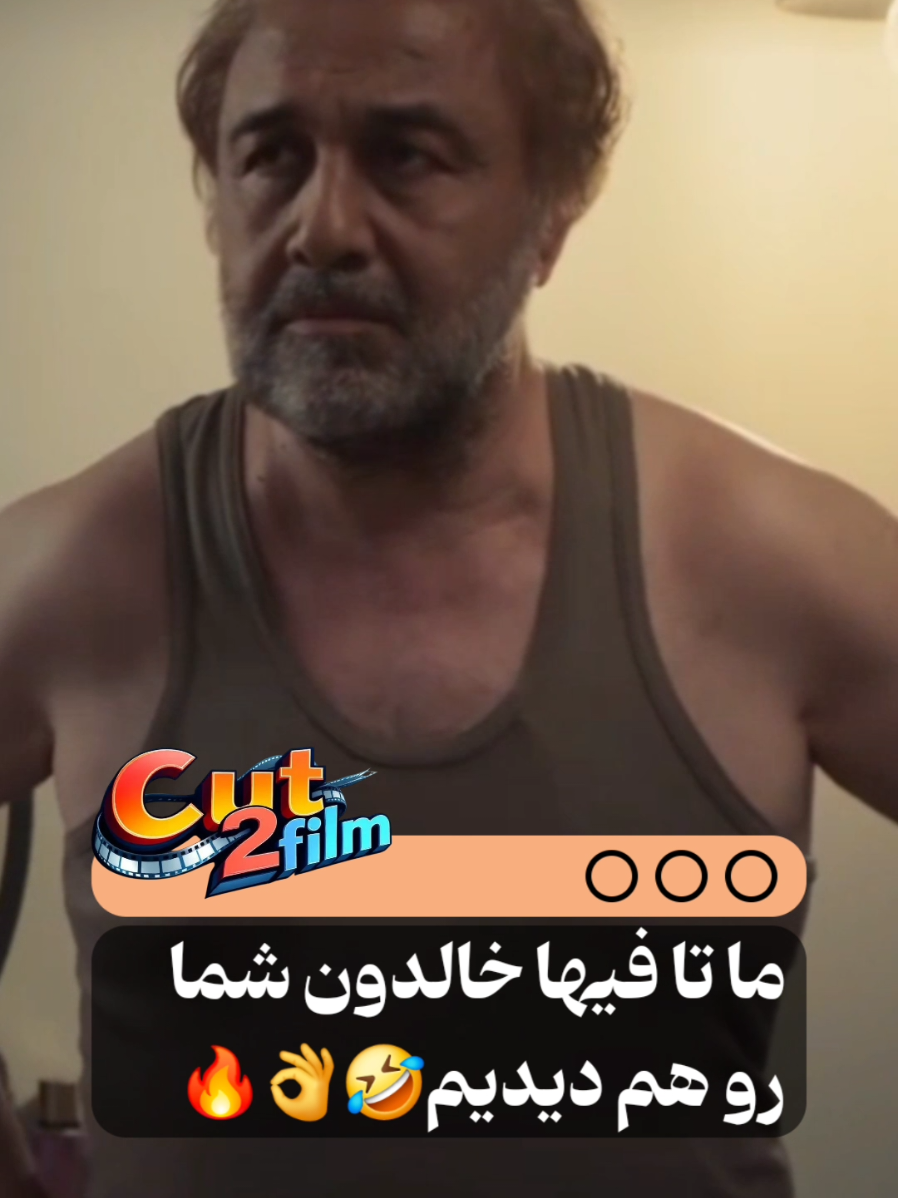 #فیلم #سینما #فیلم_ایرانی #اکشن #کمدی #تئاتر #انیمیشن #معرفی_فیلم #جذاب  #خنده_دار #سریال  #سینما_ایران #درام #film #cinema #movie #movielovers #shortfilm #iran #tehran #persianculture #افغانستان #افغان #افغانی_تیک_تاک #iraniantiktok #ایران_افغانستان🇦🇫❤🇮🇷 #حمایت_کنید_با_لایک_و_فالو_لطفا 