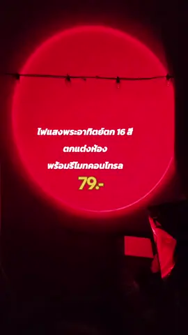 #ไฟแสงพระอาทิตย์ตก 16 สี#ตกแต่งห้องสไตล์#ใช้ดีบอกต่อ #ไฟแสงพระอาทิตย์ตก #จอร์ซนี่รีวิวดีดี้ 