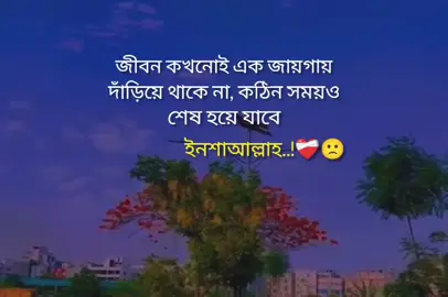 জীবন কখনোই এক জায়গায় দাঁড়িয়ে থাকে না, কঠিন সময়ও শেষ হয়ে যাবে ইনশাআল্লাহ..!❤️‍🩹🙁 #foryou #trending @TikTok Bangladesh @TikTok