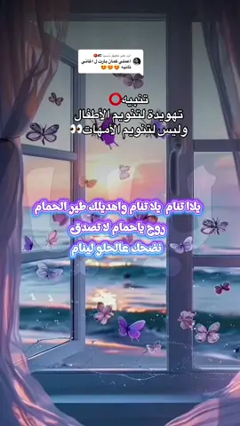 الرد على @دُنــــيا 🇯🇴🍅  تهويدة ،أغاني بدون موسيقى لتنويم الأطفال❤️❤️ #fyp #pourtoi #explore #mamasboy #تهويدة #أغاني_أطفال #tranding 