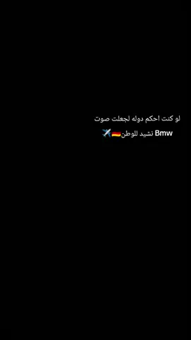 #الاماني🇩🇪_عشق_لاينتهيbmw #ماشاءالله #الوحش_الالماني👑💪 #اللهم_صلي_على_نبينا_محمد #врекомендации #😍🔥🇩🇪🔥😍 #bmw✈️🇩🇪🔥❤️✌🏻 #جماعت #الجارجرات #اطبگو_على_صفحة🤓 #دهوك_زاخو_سليماني_ئاكري_ئامیدی_هولیر #موصل_بغداد_كركوك_حله_نجف_بصره #الشعب_الصيني_ماله_حل😂😂 