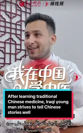 كوردى/عربي/English بە فێربوونی زانستی پزیشکی نەریتی چینی، پیاوێکی عێراقی  چیرۆکی چینی بە باشی دەگێرێتەوە. ___ ___ ___ ___ ___ التعلم في مجال الطب التقليدي الصيني والأخبار الرجل العراقي يعمل على سرد القصة الصينية بشكل جيد. ___ ___ ___ ___ ___ After learning about traditional Chinese medicine, an Iraqi young man strives to tell Chinese stories well. #china #chinacountry #chinalove #chinabeauty #chinaa #chinatech #chinesemedicine #chineseculture #chinesetradition #medicine 