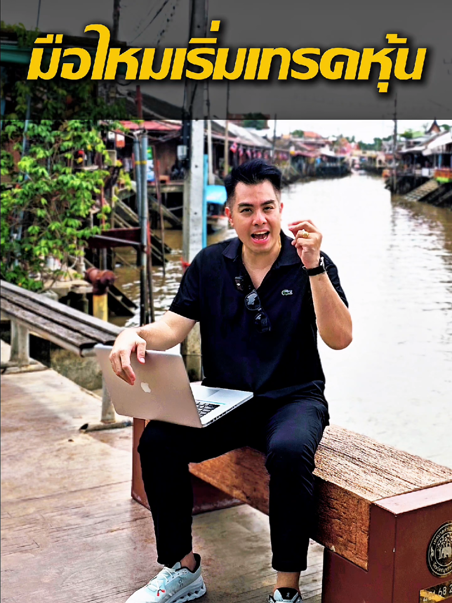 มือใหม่หัดเทรดหุ้น อยากเล่นหุ้นเป็น  เริ่มต้นนับ 1 ง่ายๆ ด้วยตัวคุณเอง . Trade All Day All Night 🌞 กลางวัน อยากเล่นหุ้นไทย  🌙 กลางคืน อยากเล่น หุ้นอเมริกา . นับ 1 เรื่องหุ้นไปด้วยกัน ผมอ้น สอนเล่นหุ้น  เล่นหุ้นไทย & หุ้นอเมริกา . #หุ้นไทยวันนี้ #สอนเทรด #หุ้น #สอนมือใหม่เล่นหุ้น #สอนเทรดหุ้น #เทรด #เทรดหุ้น 