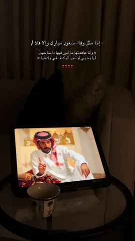 ❣️ #سعود_مبارك #قصيد @سعود بن مبارك #foryou #اكسبلورexplore #explore #viral #like 