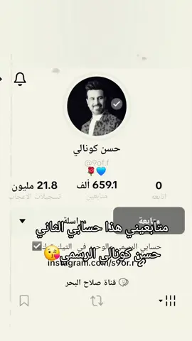 #متابعيني_الغالين #هذاحسابي #الثاني @حسن كونالي #تفاعلكم_لايك_متابعه_اكسبلوررررراexplore #للحساب #صلاح_البحر #حجي_عندي_ويا_قلبك_وين_اودي #اكسبلورexplore #تيك_توك #حسن_كونالي 