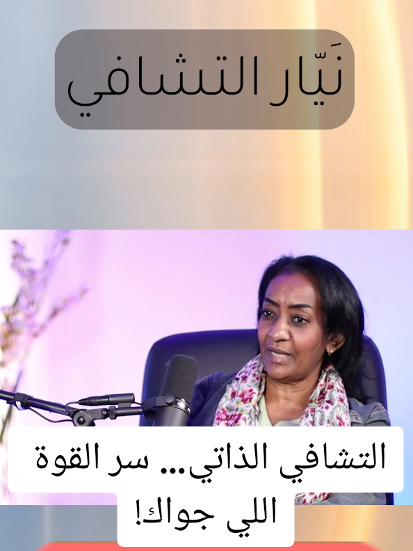 طالما في مرض، يبقى في شفاء… دي قاعدة حتمية. وربنا ما أنزل داء إلا وأنزل له دواء. التشافي مش وصفة موحدة، لكنه يبدأ من يقينك إنك تقدر. اختار طريقك، واسمع الحلقة كاملة… من رابط اليوتيوب في البايو تحت عنوان  