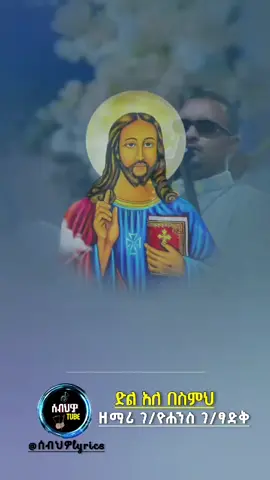ድል አለ በስምህ 🙏😇 ................. . . . . . . . . . . . . . . . . . . #ኦርቶዶክስ⛪ተዋህዶ⛪ለዘለዓለም🙏ትኑር🙏 #ሰብህዎ_lyrics #foryoupage #ኦርቶዶክስ_ተዋህዶ_መዝሙር✝️💒✝️💒 