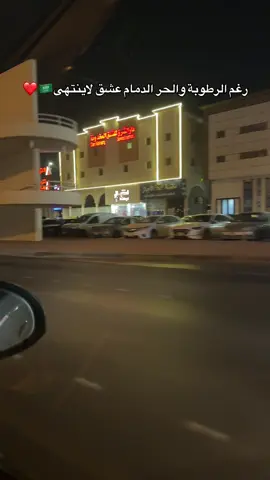 الدمام 🇸🇦❤️#الغربة #اكسبلور #السعودية🇸🇦🇸🇦🇸🇦 #ترند #ترند_جديد #ترند_تيك_توك #viralvideo #tiktoklive #viraltiktok #fyp #viral #الشعب_الصيني_ماله_حل😂😂 