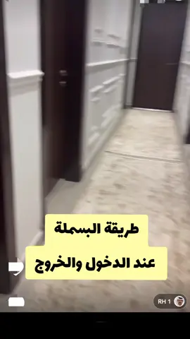 طريقة البسملة عند الدخول والخروج.
