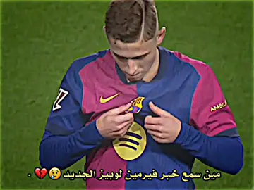 مين سمع خبر فيرمين لوبيز الجديد😢💔#تيم_النجوم⚜️ #دياموند💎 #تيم_لورنز😮‍💨 #تيم_الرافدين #تيم_لوينز🇵🇸 