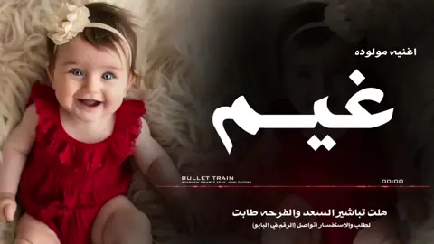 شيله مولوده باسم غيم _ هلت تباشير السعد والفرحه طابت _ جديد #اغاني_مولوده #بشاره_مولوده #بشاره_من_الام #بشاره_مولوده #شيلات_مولود #مولود #شيله_مولود #ترحيب_مولود #شيله_بشاره_مولود