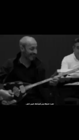 مجرد معزوفة لاكن تعيشك مليون شعور #تركي #بزق_عفرين #معزوفات #اكسبلور #Y #فنون #fypシ 
