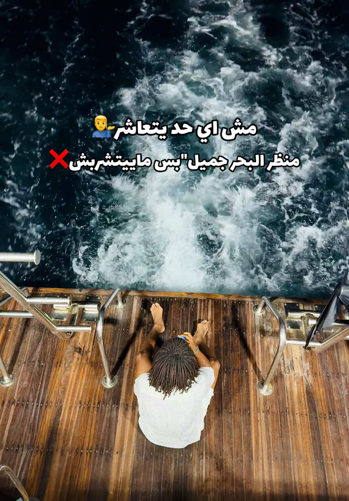 مش اي حد يتعاشر💁‍♂️منظر البحر جميل بس مايتشربش❌🌊#weka 