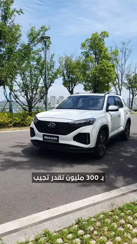 1.4 تيربو + boîte DCT؟ 😮 و بسعر مناسب؟ ix35 دخلت للميدان 🔥 احجزها اليوم قبل ما تروح! 🔴 السعر: من 300 الى 350 مليون حسب حالة السيارة و Configuration  📄 واصلة من الصين للجزائر مع كامل تكاليف الشحن (بدون جمركة و مصاريف الميناء ) 📍 مكتبنا ببرج البحري الجزائر  📩 للحجز والاستفسار ،اتصلوا بنا أو راسلونا على الواتساب  +213669076146 #algeria #voituresalgerie #hyundai #استيراد_سيارات  #اقل_من3سنوات #china🇨🇳 #djazauto 