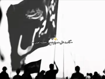 اخوان ما بقة شي 200ألف متابعة حبايبي🖤😔. #صۆفَيَ #الامام_الحُسين_عليه_السلام #ياصاحب_الزمان_ادركنا #fyp #اهل_البيت_عليهم_سلام #اكسبلور #قصايد #باسم_الكربلائي #اللهم_صل_على_محمد_وآل_محمد 