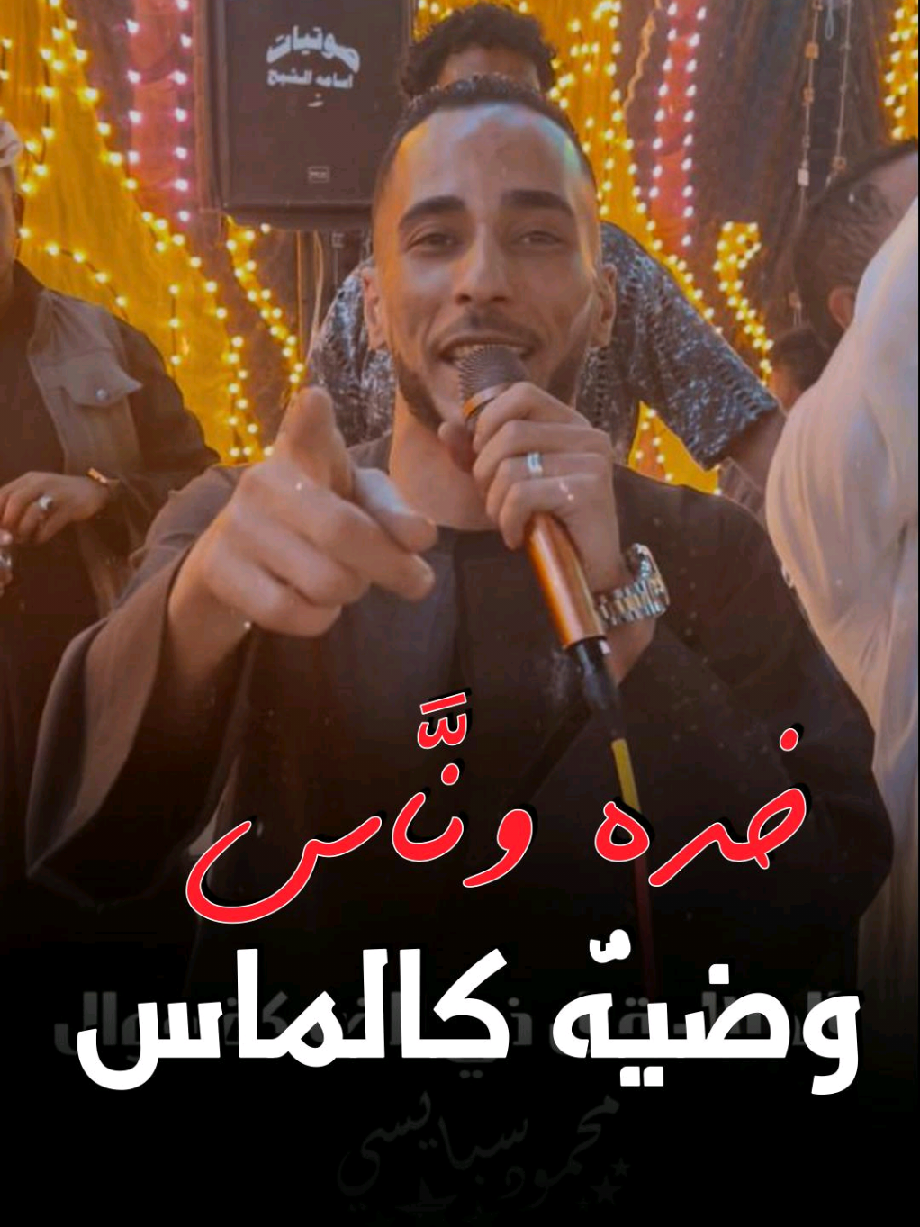 سبايسي يكسب🎤👌😉 خده وناَّس وضيٌه كالماس💎ترند الهضبة بالصعيدي🎶🫰#محمود_سبايسي #عمرو_دياب #رمش_خطاف #بابا #tiktok 