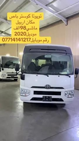 #كوسترات_بيت_وشه #كوسترات #باصات #كوستر⚡️ #باصات_العراق🇩🇪 #باص #عام @🚌بيع و شراي كوسترات اربيل🚌 