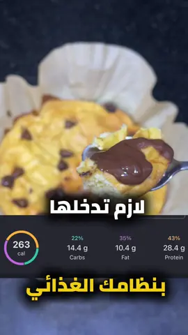 هذي الوصفة؟ لازم تدخلها بنظامك الغذائي بدون تفكير 🔥 طعم رهيب، مكونات بسيطة، وبروتين عالي 💪🍯 المكونات: 🥚 2 بيض 🥣 زبادي يوناني 🌾 50g طحين 🍯 شوية عسل ✨ فانيلا + قرفة اخلط، حطها بالفرن، وزيّنها على كيفك! بروتين + طعم؟ = 😮‍💨 وإذا ودك تبدأ رحلتك مع مكملات أو سناكات صحية، استخدم كودي AJFIT لخصم +10% 