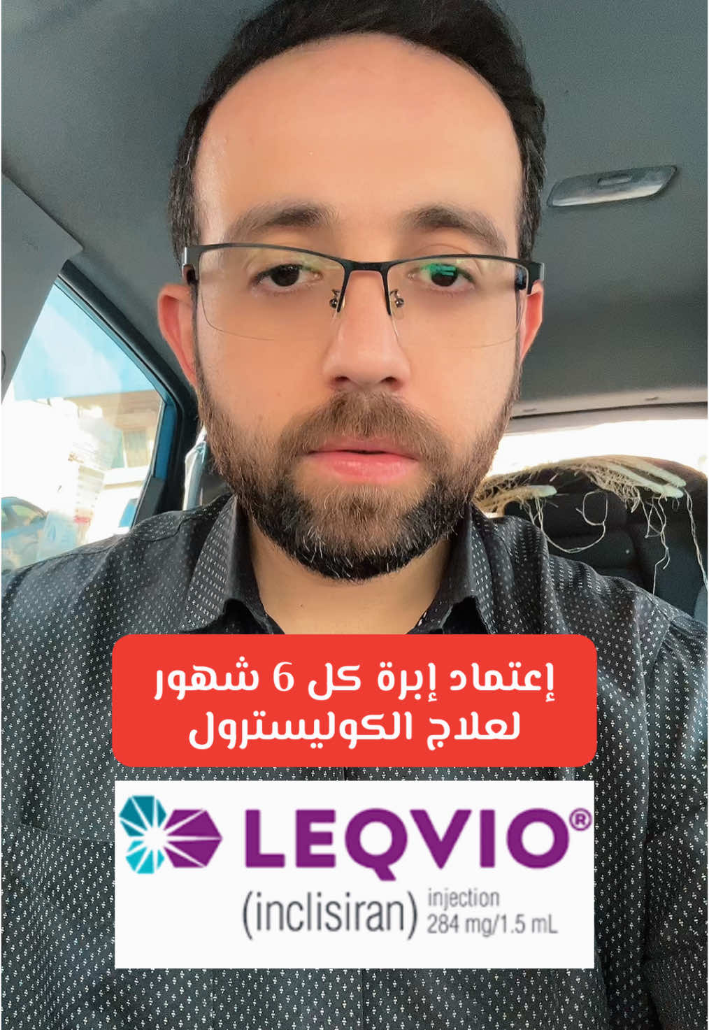#leqvio #كوليسترول #د_محمد_حماد #المجمع_الكندي_الطبي #الخبر #inclisiran 