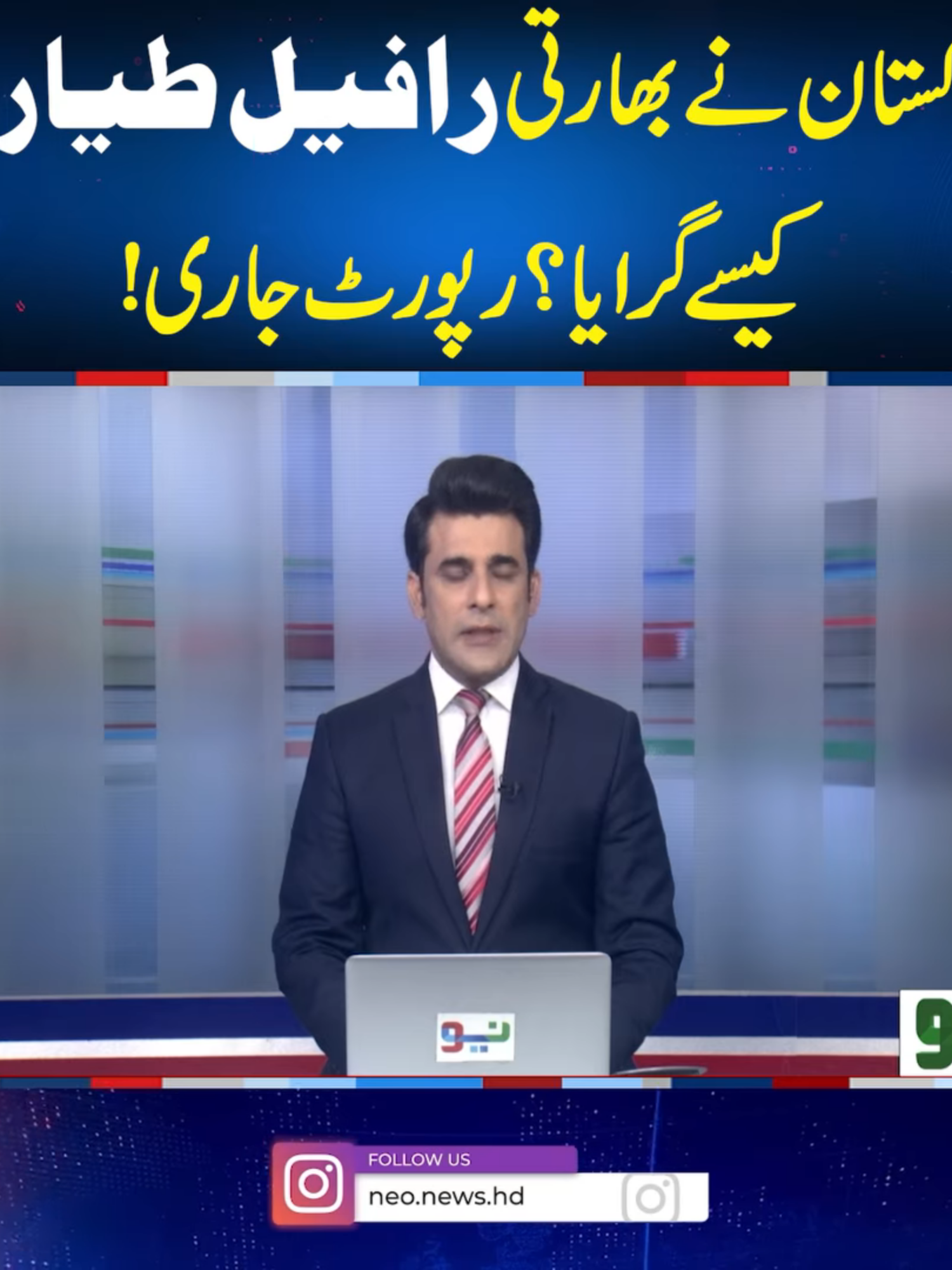 پاکستان نے بھارتی رافیل طیارہ کیسے گرایا؟رپورٹ جاری! #NeoNews #BreakingNews #Rafale