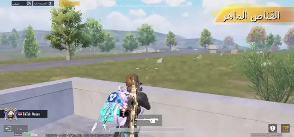 ماك الاسنايبر#اكسبلور #دو #سكواد #Tiktok #pubgرحلة_الوصول_إلى_كونكر #ببجي_موبايل #fyp #TikTok ##