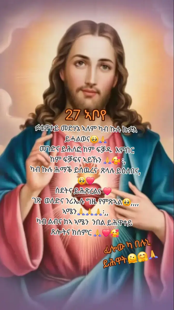 ፉቱዋተይ መድሃኔ ኣለም ካብ ኩሉ ኩፉእ ይሓልወና🥹🙏 መገድና ይሕለፎ ከም ፍቓዱ  እምበር  ከም ፍቓፍና ኣይኹን 🙏🥰 ፡,ካብ ኩሉ ሕማቕ ይሰዉረና  ጽላሉ ይዕለበና, 🥹❤️ስደትና ይሕጽረልና ❤️   ገጽ  ወለድና ንሪኤሉ ግዜ የምጽኣል🥹,,,,ኣሜን🙏🙏🙏፡,,ካብ ልብና ክኣ ኣሜን  ንበል ይሕዋተይ ጸሎትና ክሰምር 🙏❤️🥰