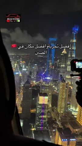 Chine 🇨🇳 Shanghai amazing vue 😍من أجمل التجارب في الصين👌😵#msautocars #shanghai #china #tourist #butifual 