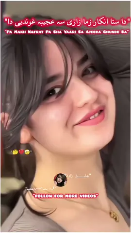 Da Sta Inkaar Zma Zarri🤔💔🤕🤒#foryou #foryou #foryoupage❤️❤️ #1millionviews #viralvideos #tik_tok #gulldana #پشتون_تاجیک_هزاره_ازبک_زنده_باد🇦🇫 #sadpoetry #pashtopoetry @GULL Dana marwat @乙❍ii 