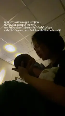 หนุ่มน้อยผู้เกิดมาเพื่อทำให้ข้าพเจ้าข้ามทุกขีดจำกัดในชีวิต 🤍👶 #คุณแม่มือใหม่ 