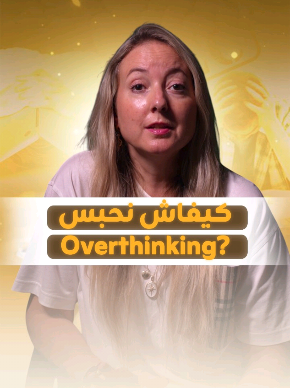 عييتي من التفكير و بغيتي تعرف كيفاش تحبس ل overthinking 🤔 فهاد الفيديو غادي نعاونك باش تخلص من هادشي كامل 🤫 بخطوات بسيطة تبع معايا 👆 . . . Achnou hiya l’teknik lli ghadi tjarrab? #الحله  #المغرب  #الصحة_النفسية  #التفكير #overthinking