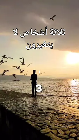 #  ثلاثة أشخاص لا يتغيرون  # نصيحة  # حسبي الله ونعم الوكيل 🤲🤲🤲🤲
