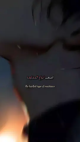 #اصعب-انواع-المقاومة-هي-عندمااا#تقاوم-نفسك  .  .  #اقتباسات #اقوال #عبارات #كلمات 