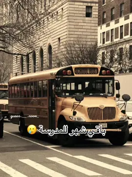 بآقيـﮯ شـهر للمہدرسہهہ ♡♡