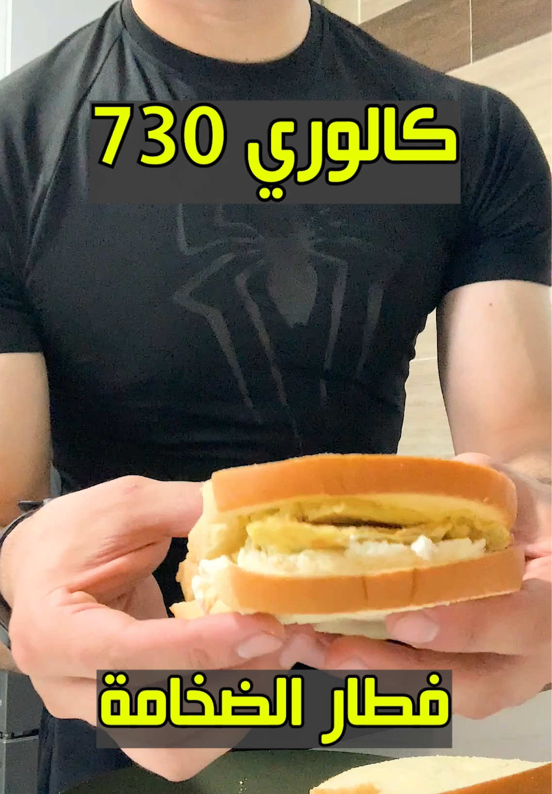 الفطار دا هيزودك ٢٠ كيلو في شهر . . . .#viral_video #fyb #Fitness #دايت #نظام_غذائي #
