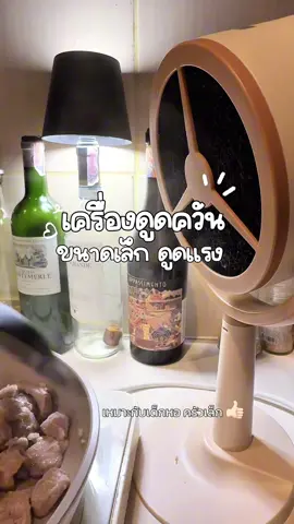 ไอเท็มครัวเล็กๆแบบเรา ใช่สะดวก พกพาง่าย #เครื่องดูดควัน   #เครื่องดูดควันห้องครัว  #เครื่องดูดฝุ่นไร้สาย   #เครื่องดูดควันแบบพกพา  #ป้ายยาของใช้ในบ้าน  