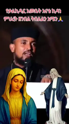 #duet with @✝️የማርያም🕊️ #ኪዳነምህረት_ከክፉ_ነገር_ሁሉ_ትጠብቃላችሁ #videoviral #habeshatiktok #ኦርቶዶክስ⛪ተዋህ⛪ለዘለዓለም🙏ትኑር🙏 #creatorsearchinsights #ethiopian_tik_tok🇪🇹🇪🇹🇪🇹🇪🇹 