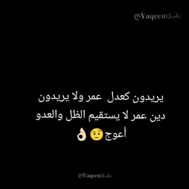 #يريدون_كعدل_عمر@ღ𝐘𝐚𝐪𝐞𝐞𝐧|يقيـטּ 🤨👌🏻 