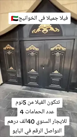#الخوانيج_دبي #فلل_فخمه #دبي #الشارقة_الإمارات🇦🇪 #العين #ابوظبي🇦🇪 #عجمان #اكسبلور #شقق_فاخرة #فنادق_دبي #شاليهات #الامارات #ترند #الامارات_العربية_المتحده🇦🇪 