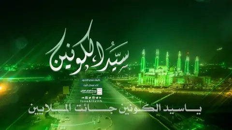 سيد الكونين | عيسى الليث 2025 المولد النبوي الشريف 1448ه‍