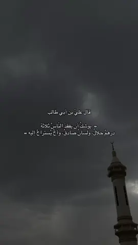 قال عليّ بن أبي طالب عليه السلام وكرم الله وجه ورضي الله عنه ♥️ ‏« يوشكُ أن يفقدَ النّاسُ ثلاثة:  درهمٌ حلالٌ، ولسانٌ صادقٌ، وأخٌ يُستراحُ إليه »   ♥️ ‏#CapCut ‏ #شعر  ‏‎#تصويري #الرياض ‏ #capcut ‏ #fyp  ‏‎#نجران  ‏‎#اكسبلور ‏‎#اكسبلورر ‏ #explore ‏‎ #القمر   ‏#foryoupage ‏#fyp ‏#foryoupage ‏#tiktokchallenge ‏#duet ‏#trending ‏#comedy ‏#savagechallenge ‏#tiktoktrend ‏#levelup ‏#featureme ‏#tiktokfamous ‏#repost ‏#viralvideos ‏#viralpost ‏#video ‏#foryou ‏#slowmo ‏#new  ‏#funnyvideos ‏#likeforfollow ‏#artist ‏#Fitness #مكه  #المدينه_المنوره 